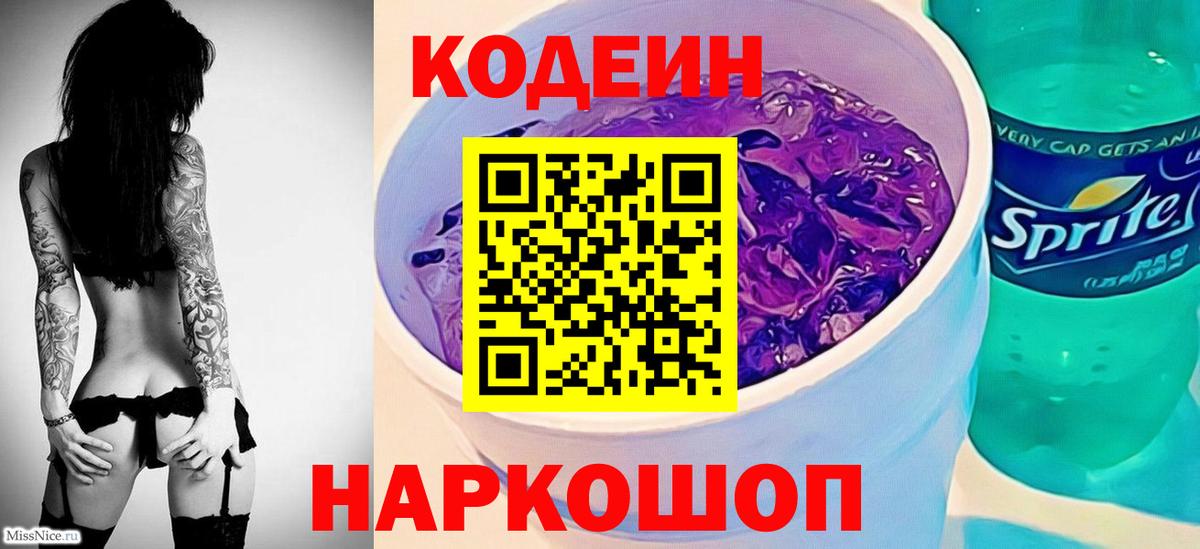 Кодеин напиток Lean (лин)  Будённовск 
